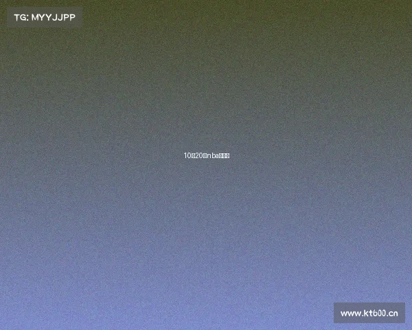 10月20日nba常规赛